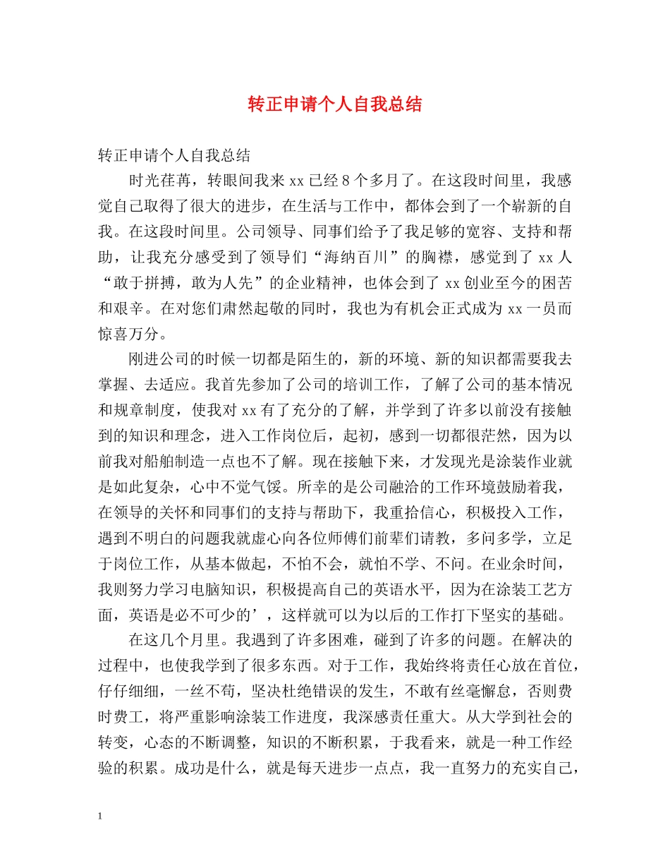 转正申请个人自我总结 _第1页