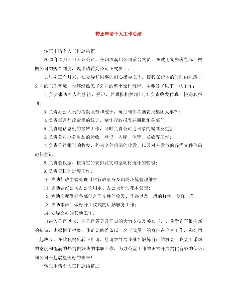 转正申请个人工作总结 _第1页