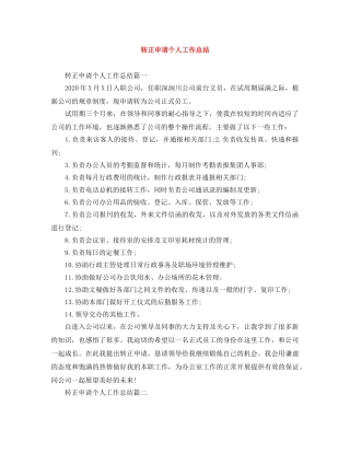 转正申请个人工作总结 