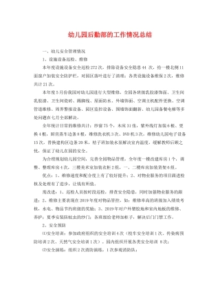 幼儿园后勤部的工作情况总结 
