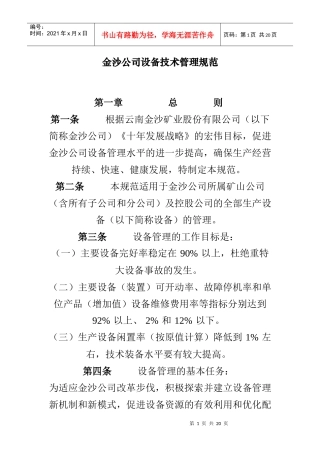 金沙公司设备技术管理规范