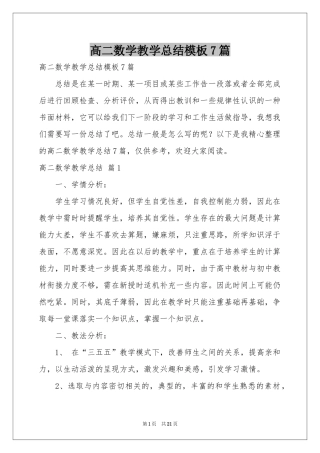 高二数学教学参考总结模板7篇