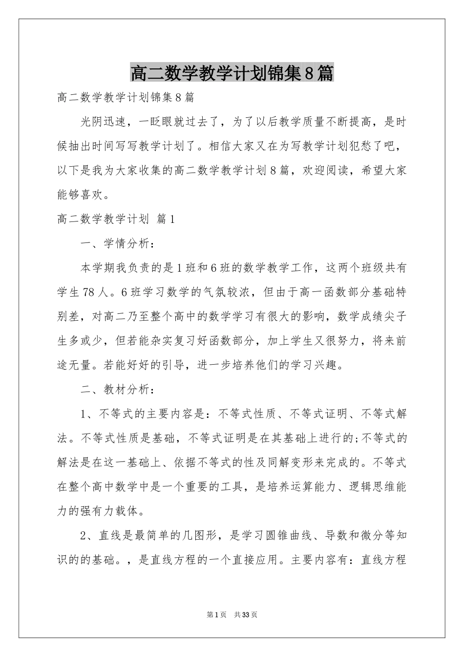 高二数学教学参考计划锦集8篇_第1页