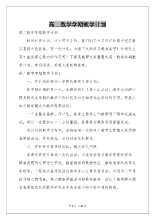 高二数学学期教学参考计划
