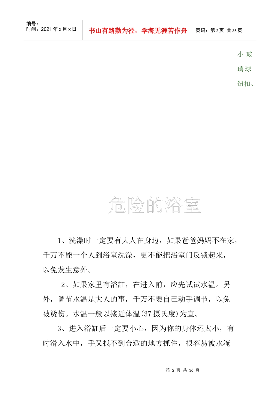幼儿园安全小常识（DOC35页）_第2页
