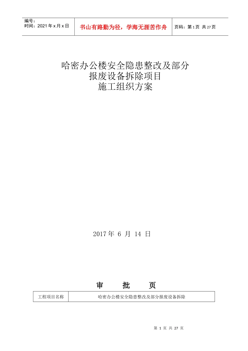 哈密办公楼安全隐患整改及部分报废设备拆除方案(最终方案)20170615_第1页
