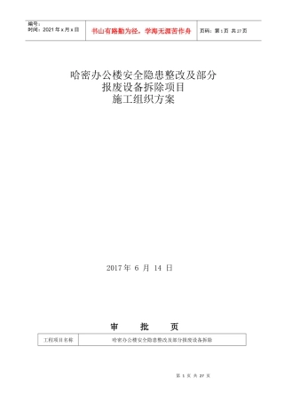 哈密办公楼安全隐患整改及部分报废设备拆除方案(最终方案)20170615