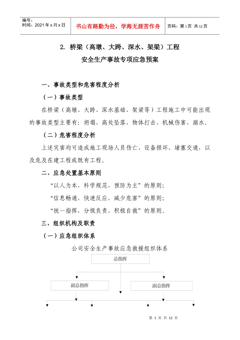 2 桥梁(高墩、大跨、深水)工程安全生产事故专项预案_第1页