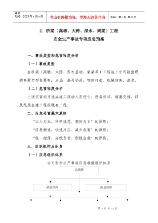 2 桥梁(高墩、大跨、深水)工程安全生产事故专项预案