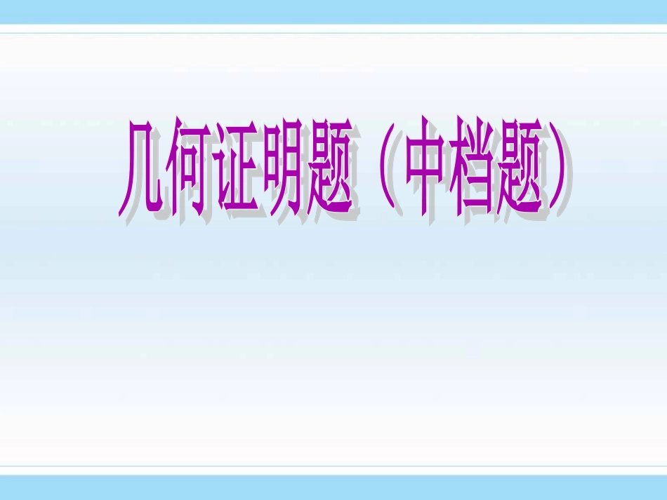 几何证明题（中档题）_第1页