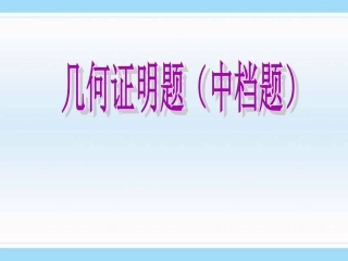 几何证明题（中档题）