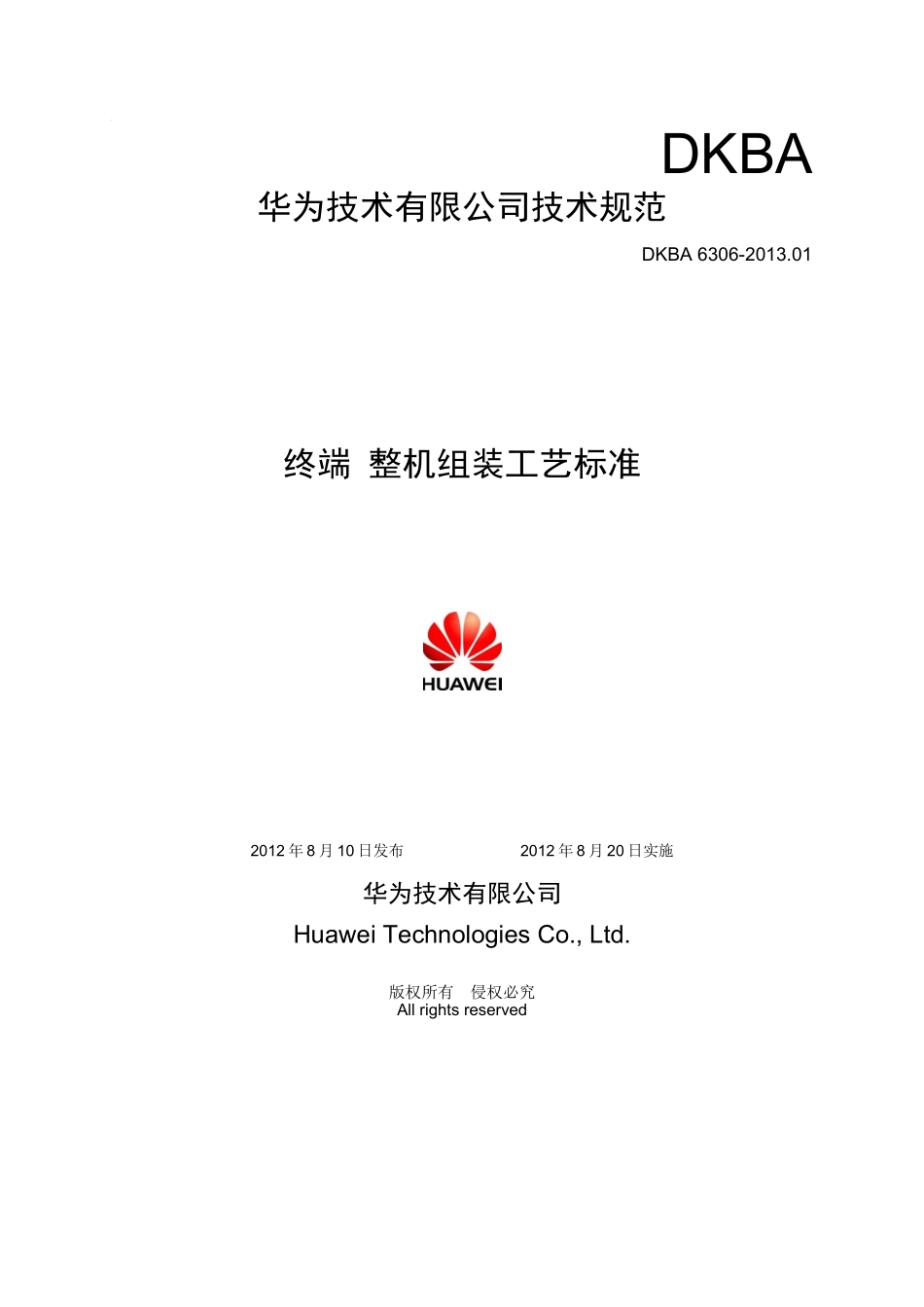 终端设备整机组装工艺标准V20_第1页