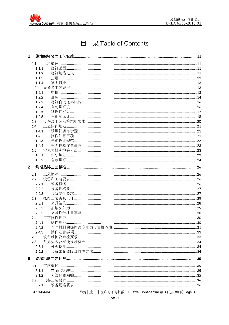 终端设备整机组装工艺标准V20_第3页