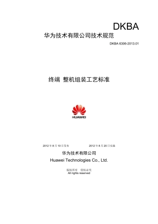 终端设备整机组装工艺标准V20