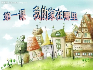 我的家在哪里 ()