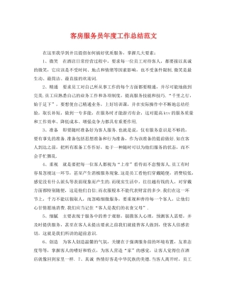 客房服务员年度工作总结范文 
