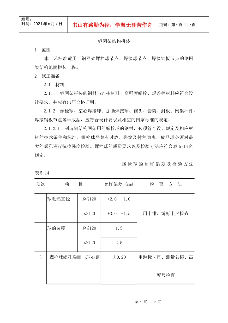钢网架结构拼装工艺_第1页