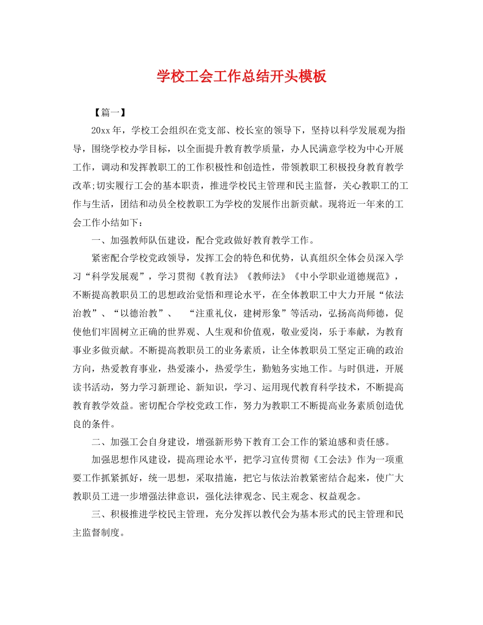 学校工会工作总结开头模板 _第1页