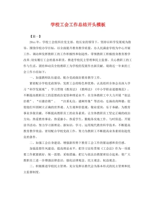 学校工会工作总结开头模板 