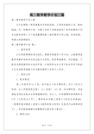 高二教学教学参考计划三篇