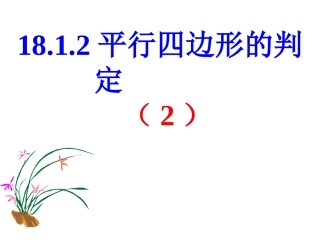 平行四边形判定2