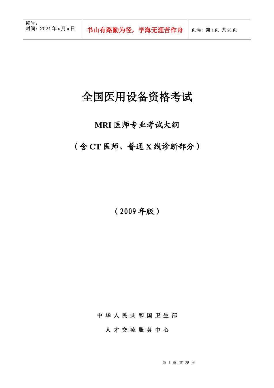 全国医用设备上岗证资格考试_第1页