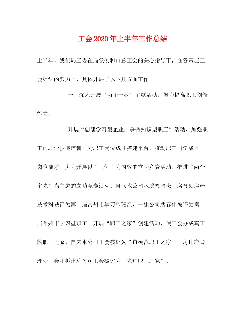 工会2020年上半年工作总结 _第1页