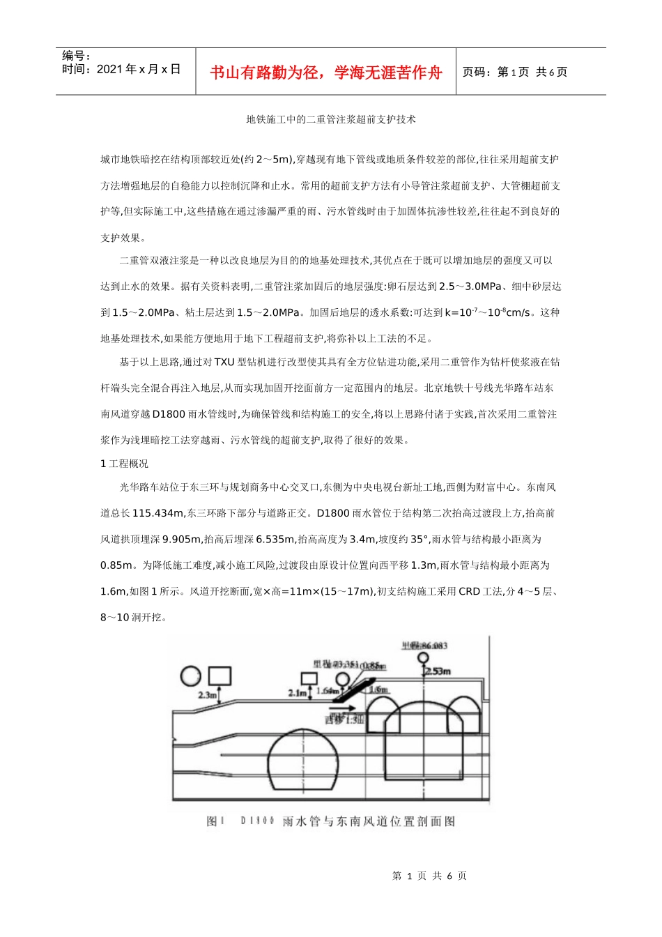 地铁施工中的二重管注浆超前支护技术_第1页