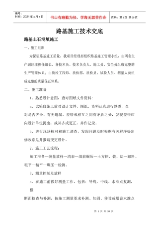 路基施工技术交底