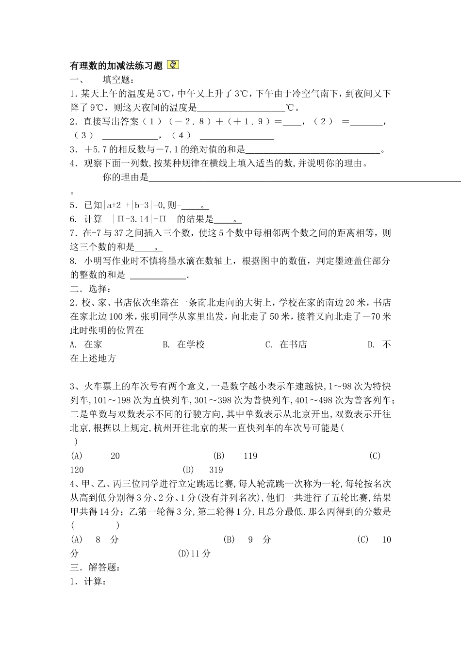 有理数的加减法练习题(1)_第1页