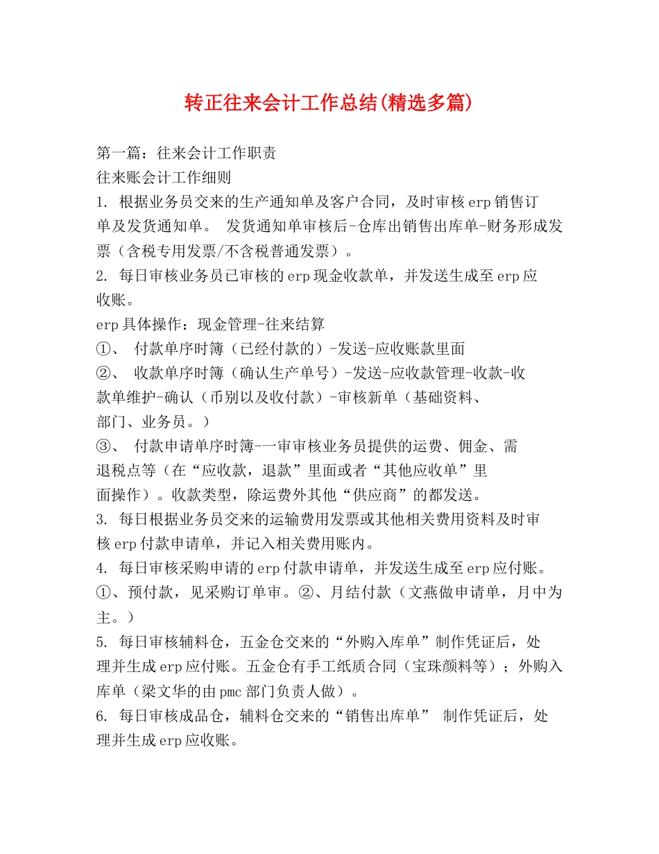 转正往来会计工作总结(精选多篇) _第1页
