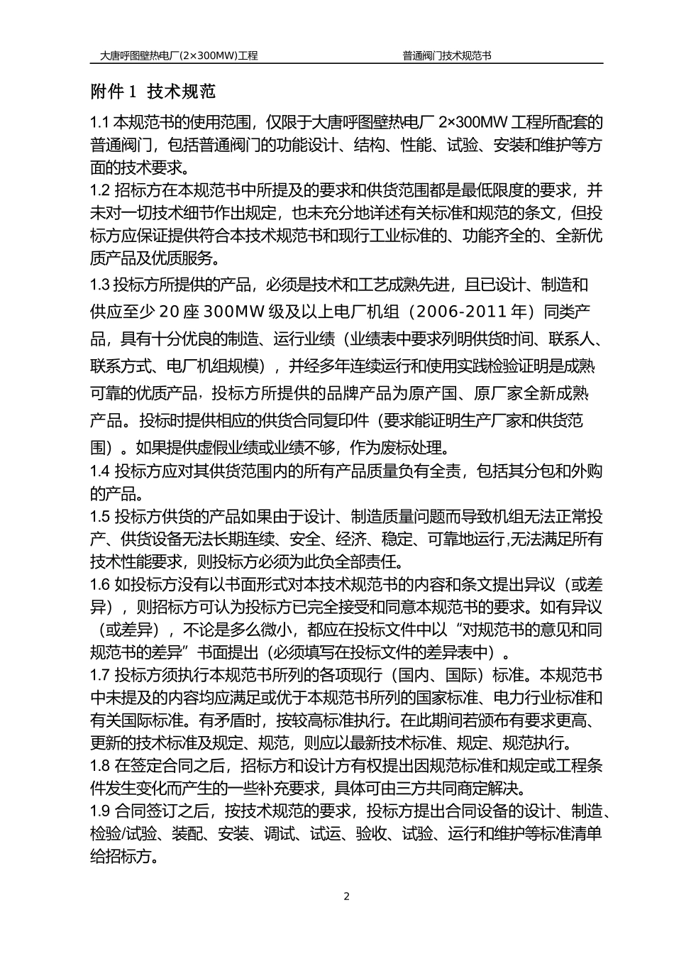 1106普通阀门技术规范书(水工专业)_第2页