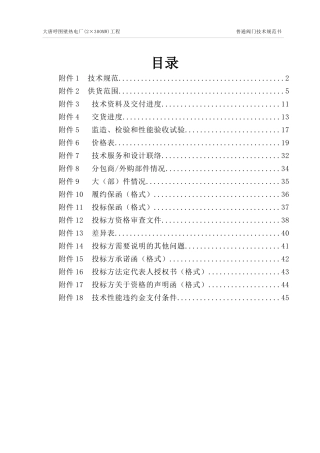 1106普通阀门技术规范书(水工专业)