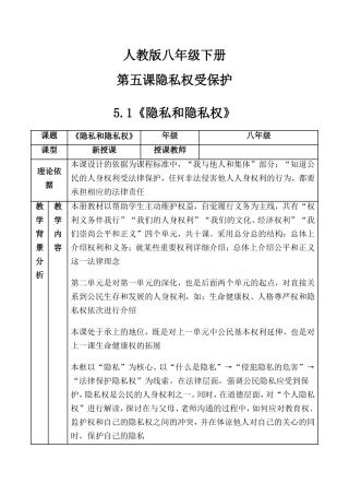 人教版八年级下册第五课隐私权受保护——51隐私和隐私权