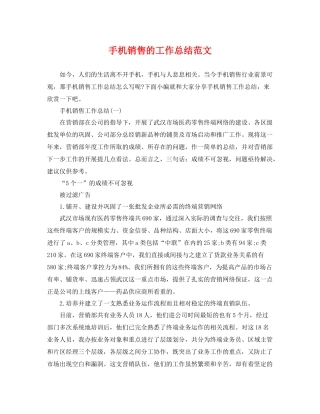 手机销售的工作总结范文 