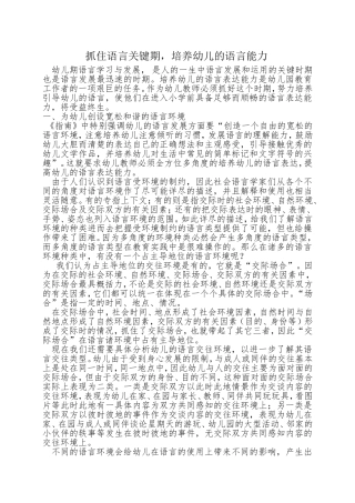 抓住语言关键期，培养幼儿的语言能力