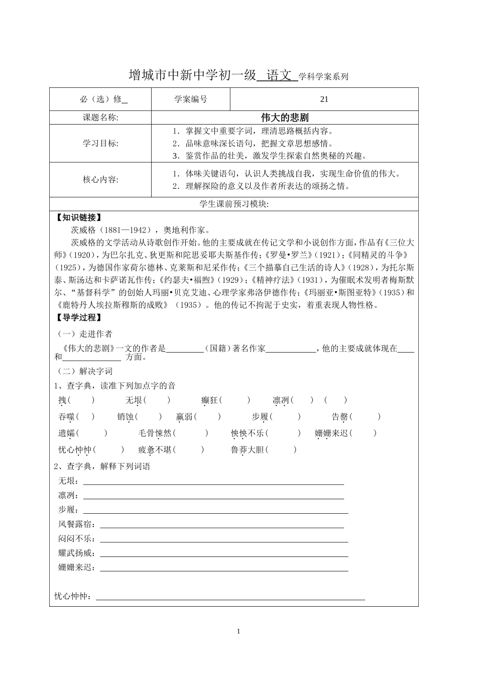 伟大的悲剧导学案_第1页