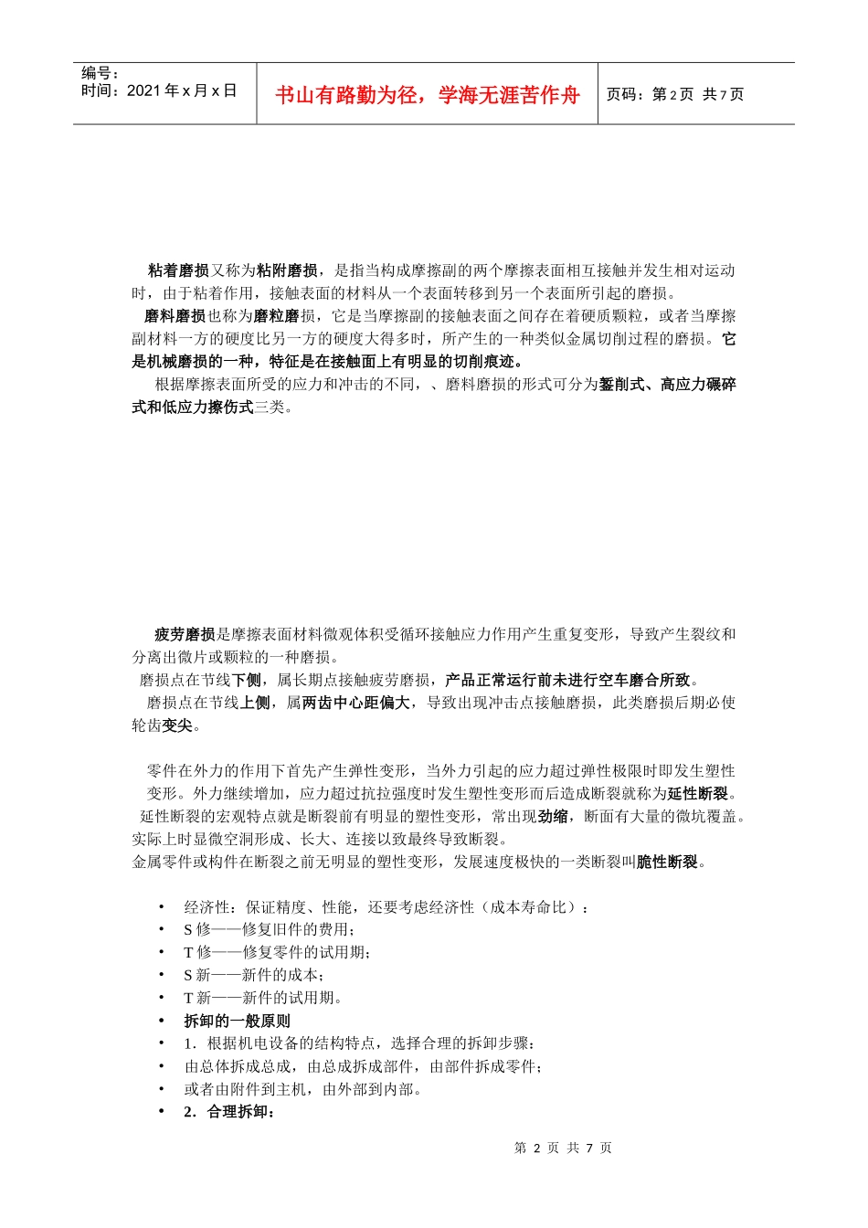 机电设备维修复习教材整理_第2页