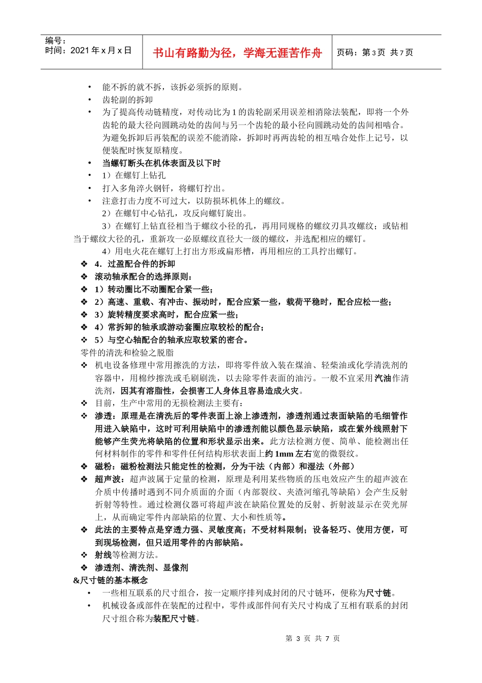 机电设备维修复习教材整理_第3页