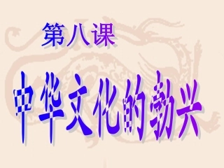 第8课中华文化的勃兴