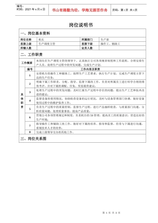 车间机台长岗位说明书