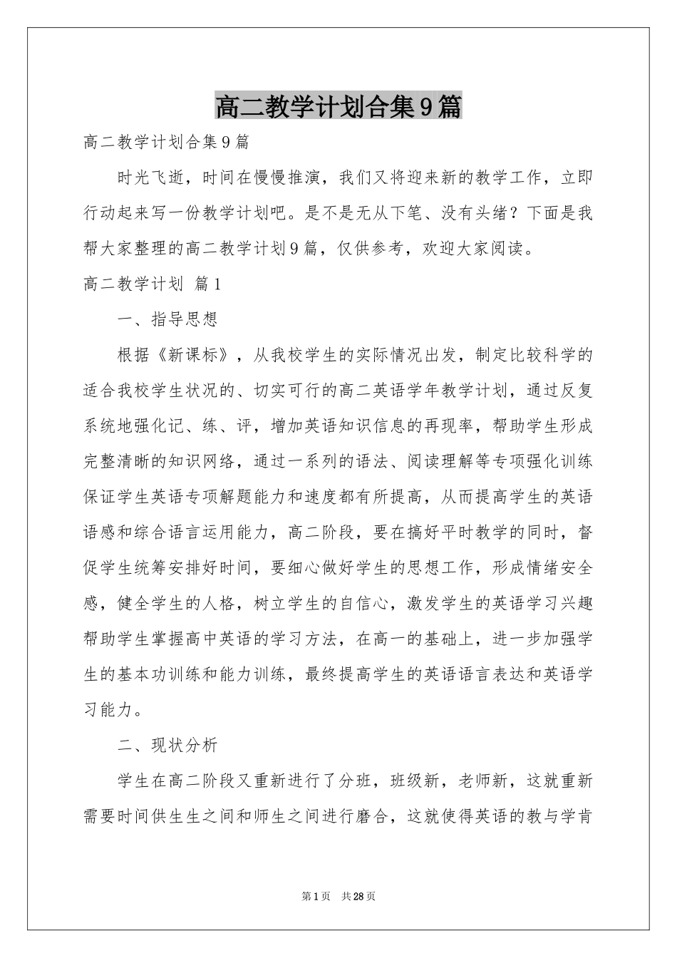 高二教学参考计划合集9篇_第1页