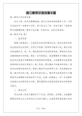 高二教学参考计划合集9篇