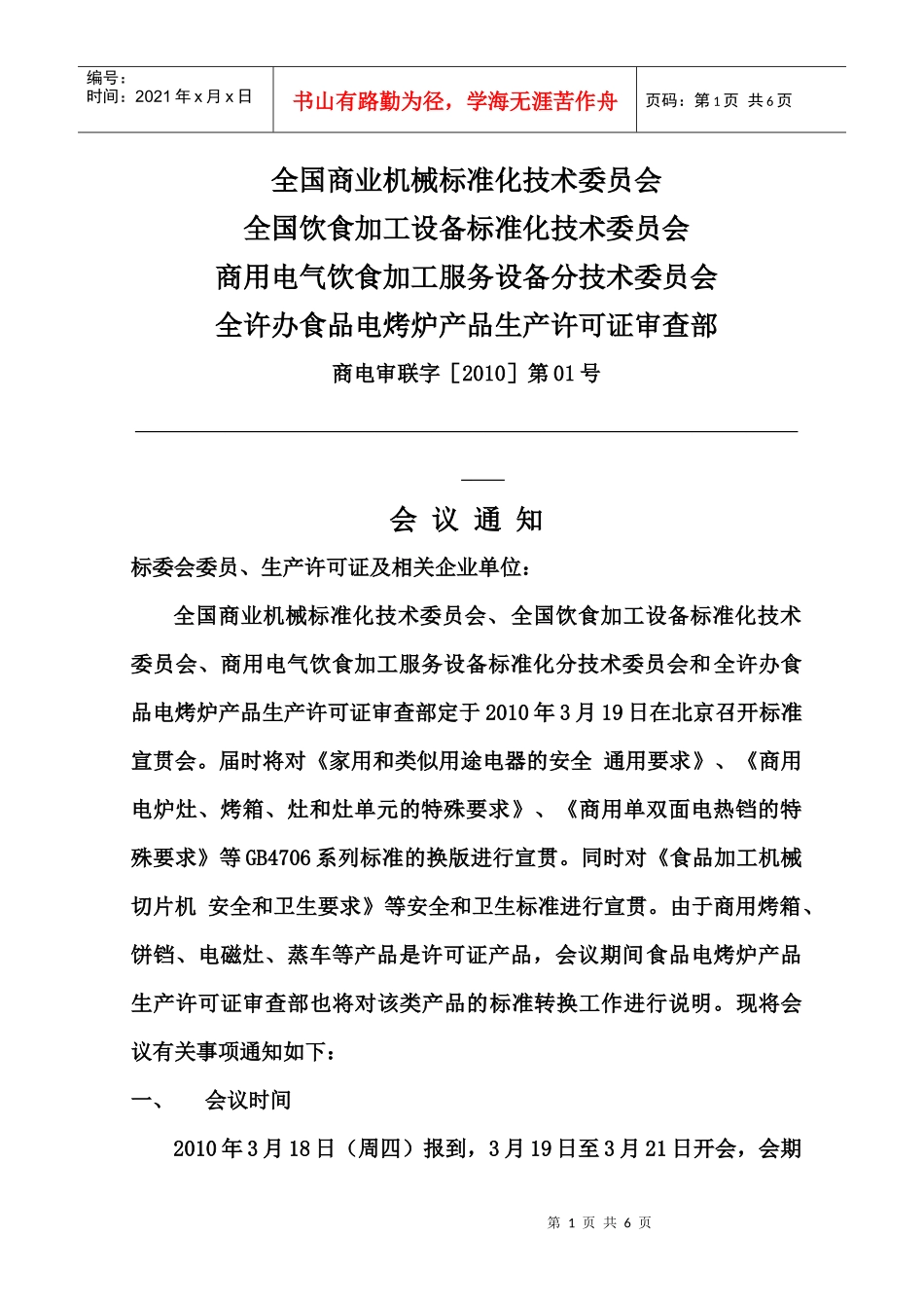 全国商业机械标准化技术委员会_第1页