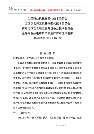 全国商业机械标准化技术委员会
