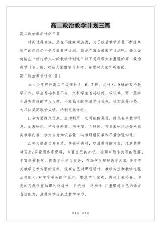 高二政治教学参考计划三篇