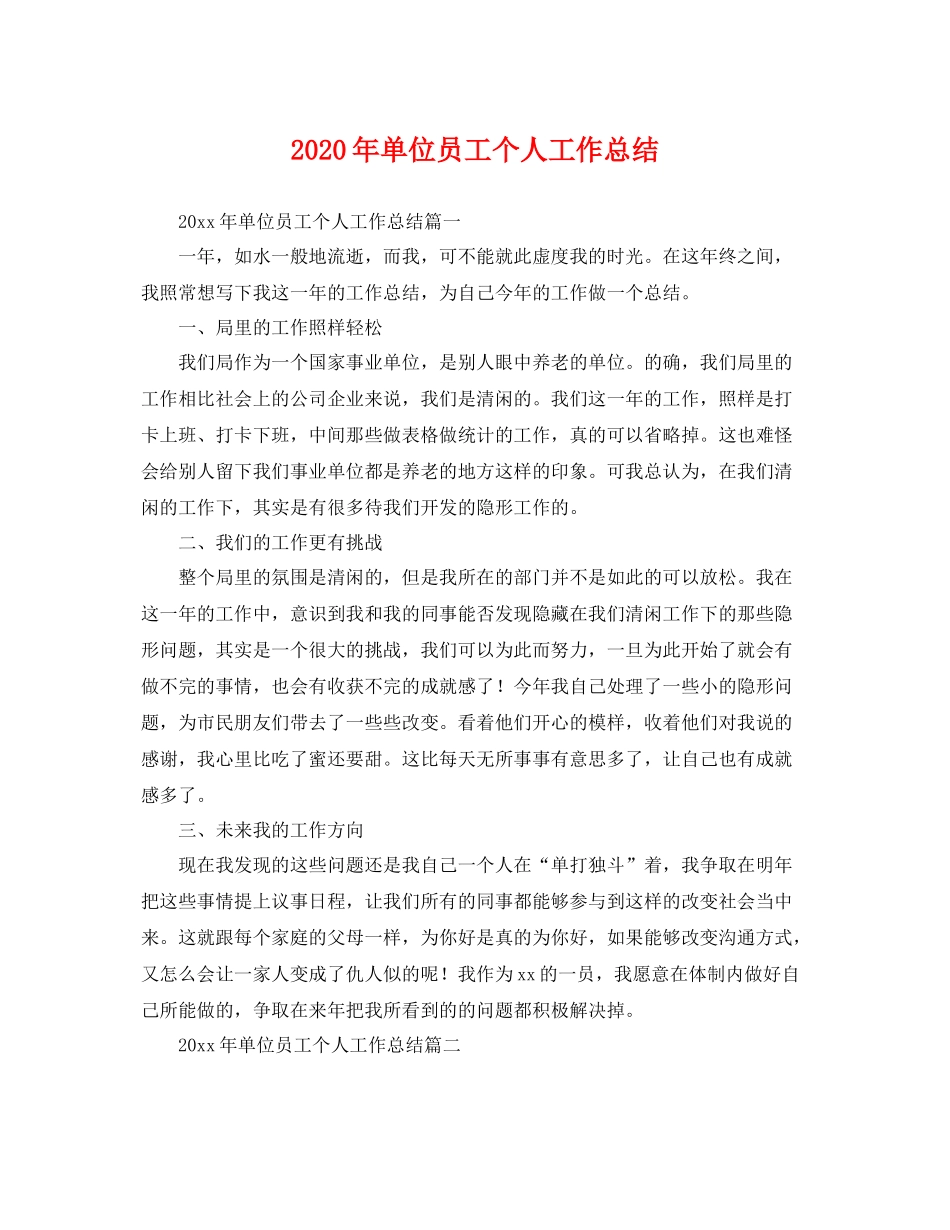2020年单位员工个人工作总结 _第1页