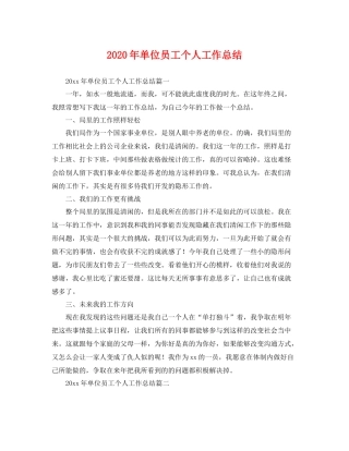 2020年单位员工个人工作总结 