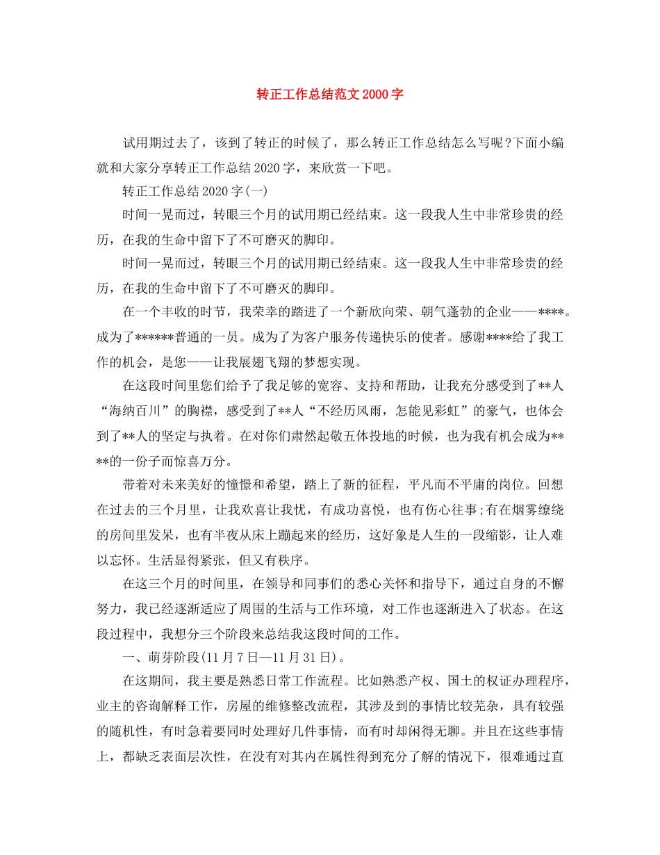 转正工作总结范文2000字 _第1页