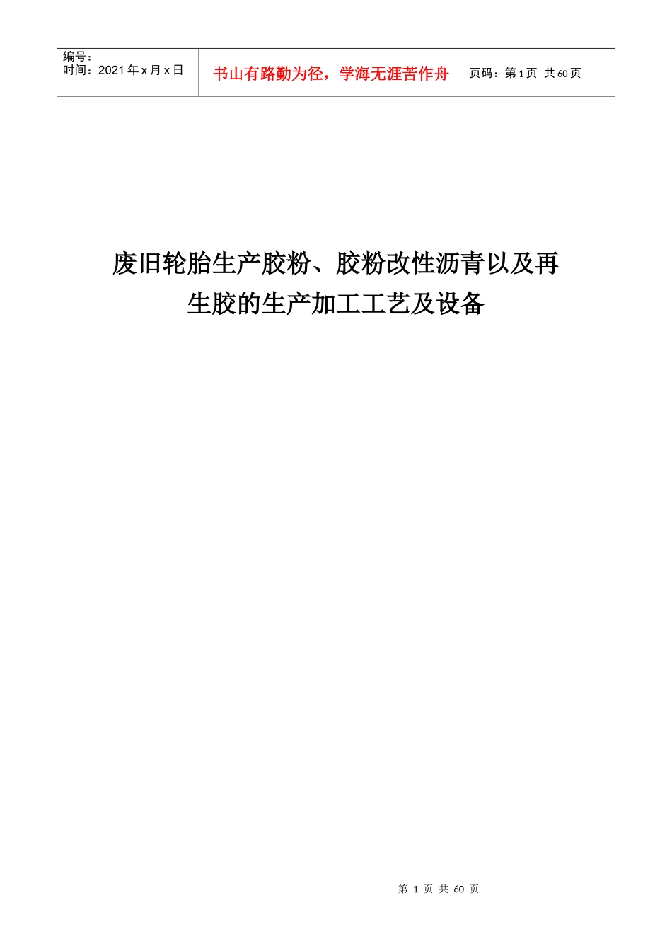 胶粉改性沥青以及再生胶的生产加工工艺及设备_第1页